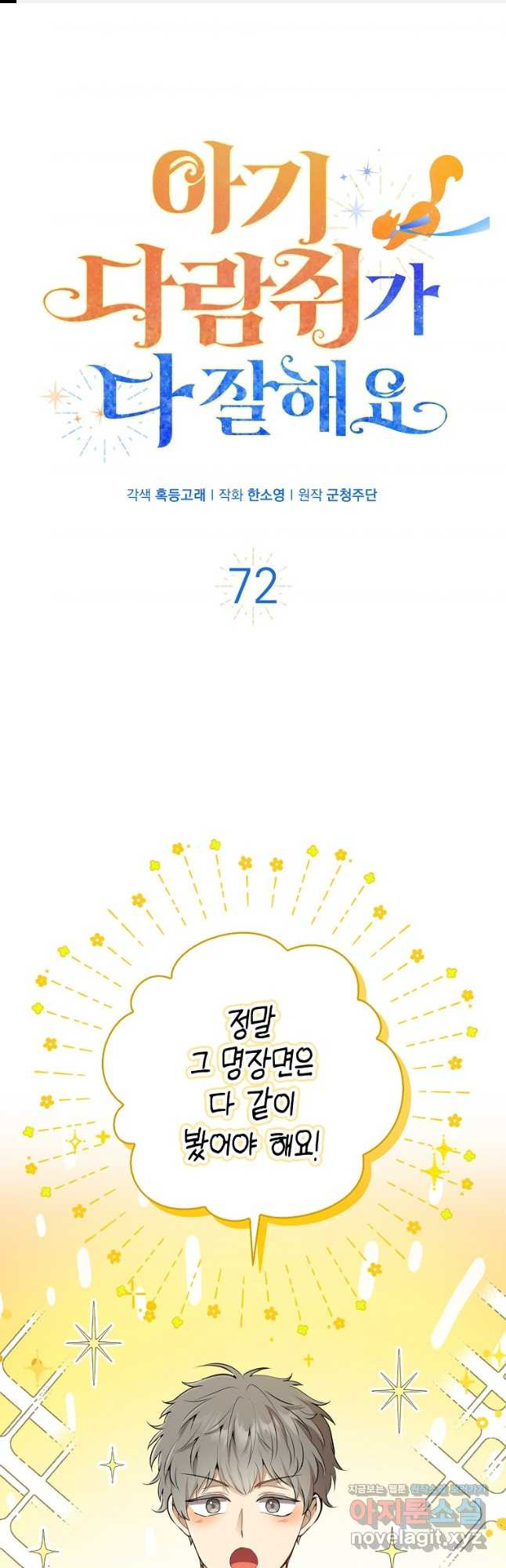 아기 다람쥐가 다 잘해요 72화 1