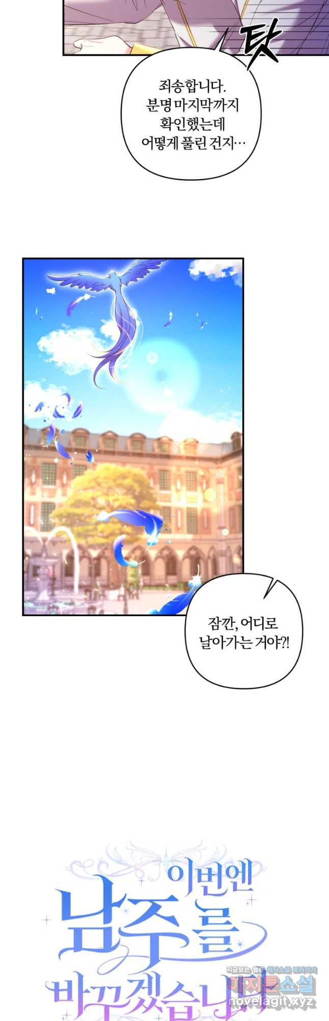 이번엔 남주를 바꾸겠습니다 30화 2
