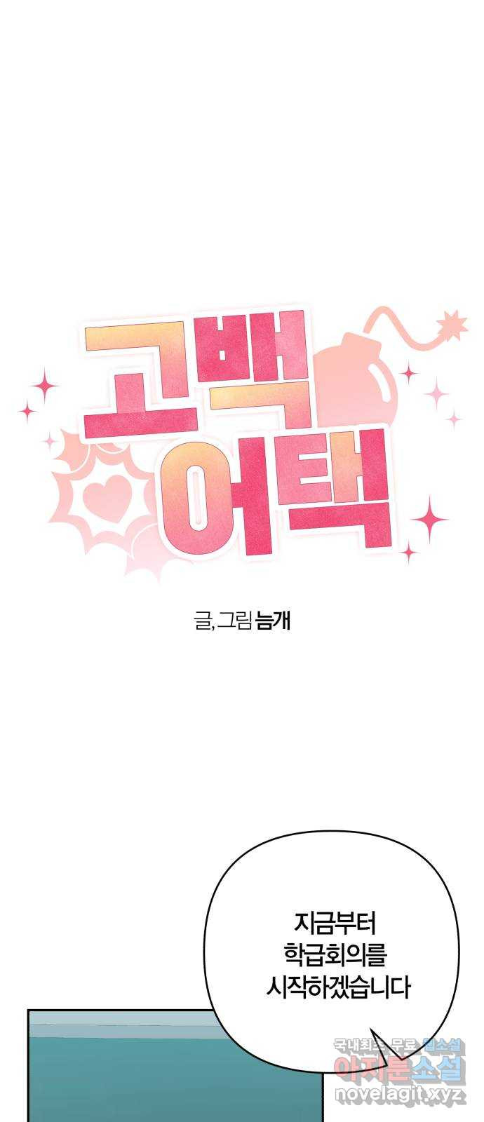 고백어택 49화 1