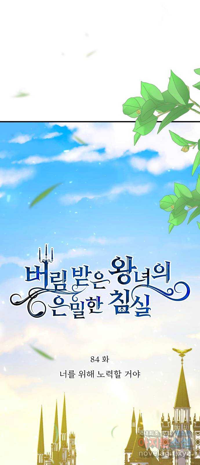 버림받은 왕녀의 은밀한 침실 84화. 너를 위해 노력할 거야 1