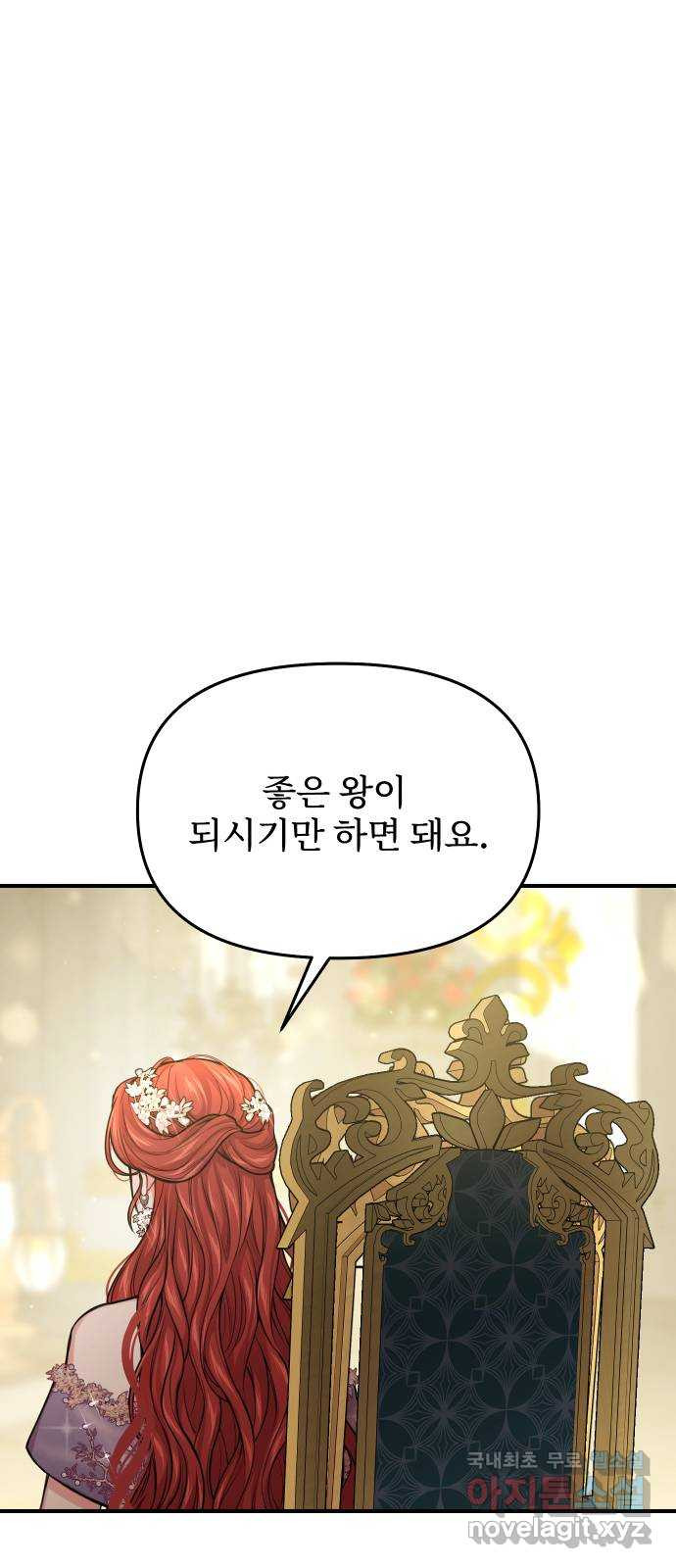 버림받은 왕녀의 은밀한 침실 84화. 너를 위해 노력할 거야 21