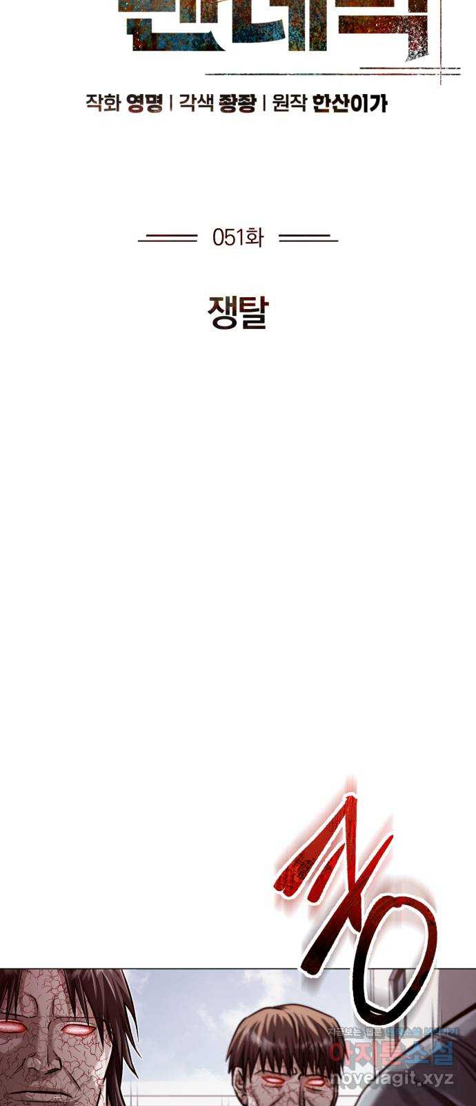 포스트 팬데믹 51화 : 쟁탈 10