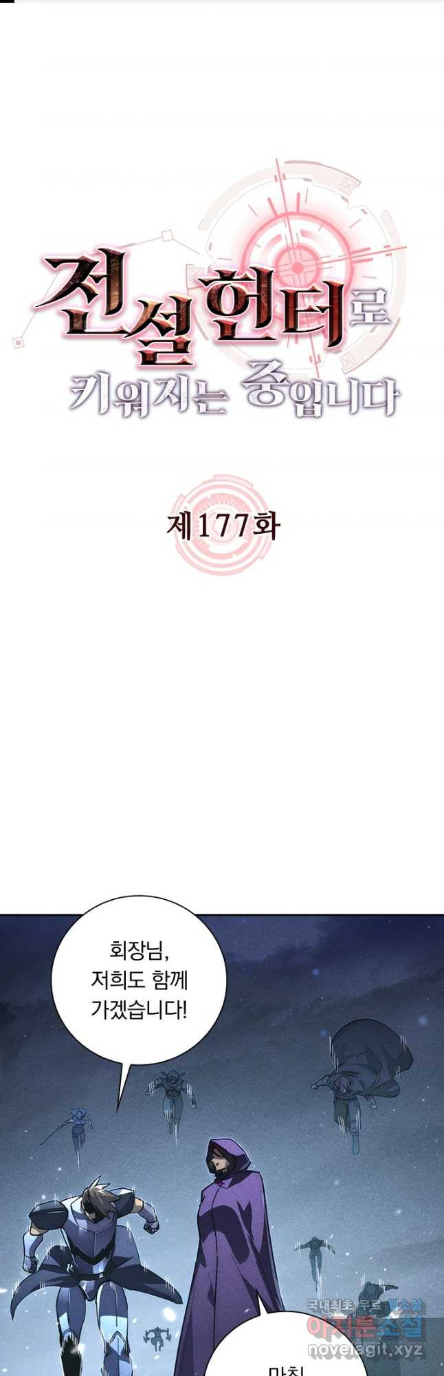 전설 헌터로 키워지는 중입니다 177화 1