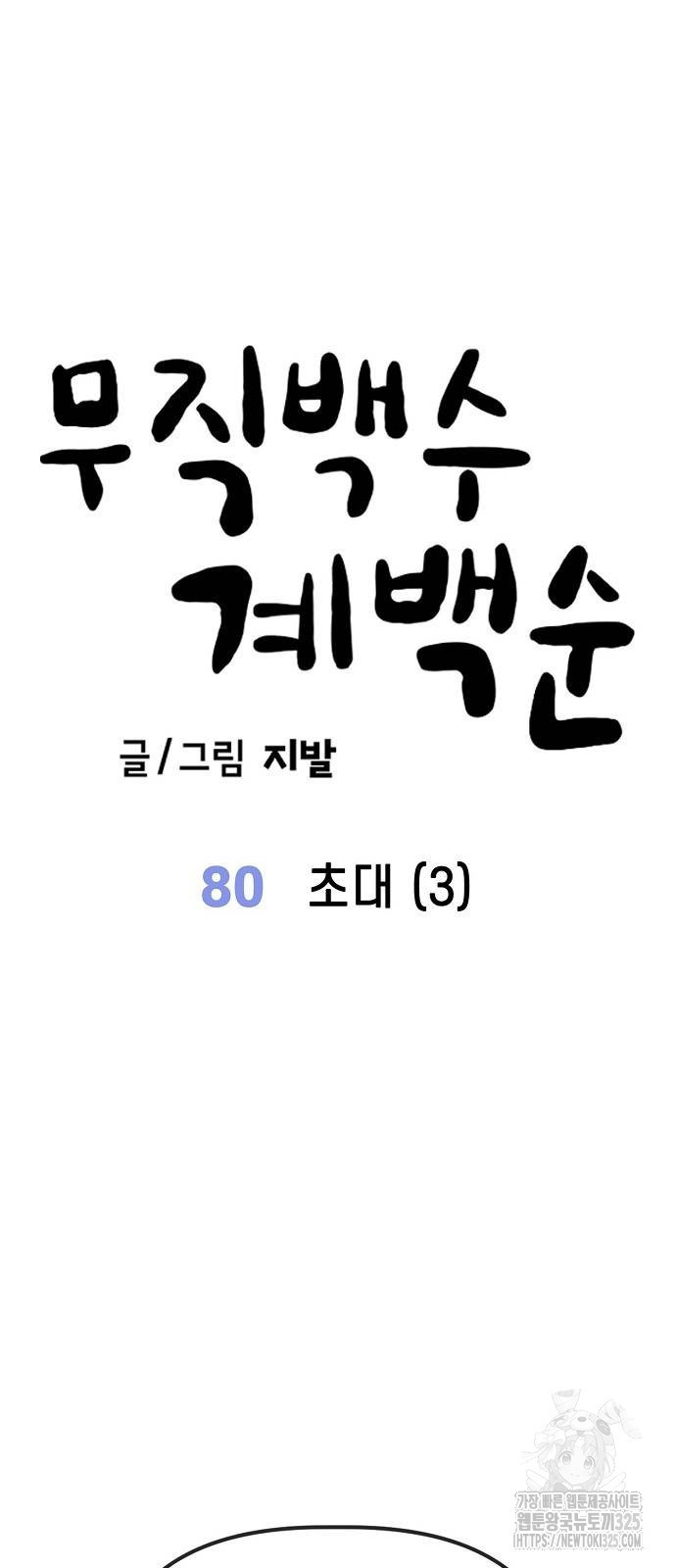 무직백수 계백순 80화 13