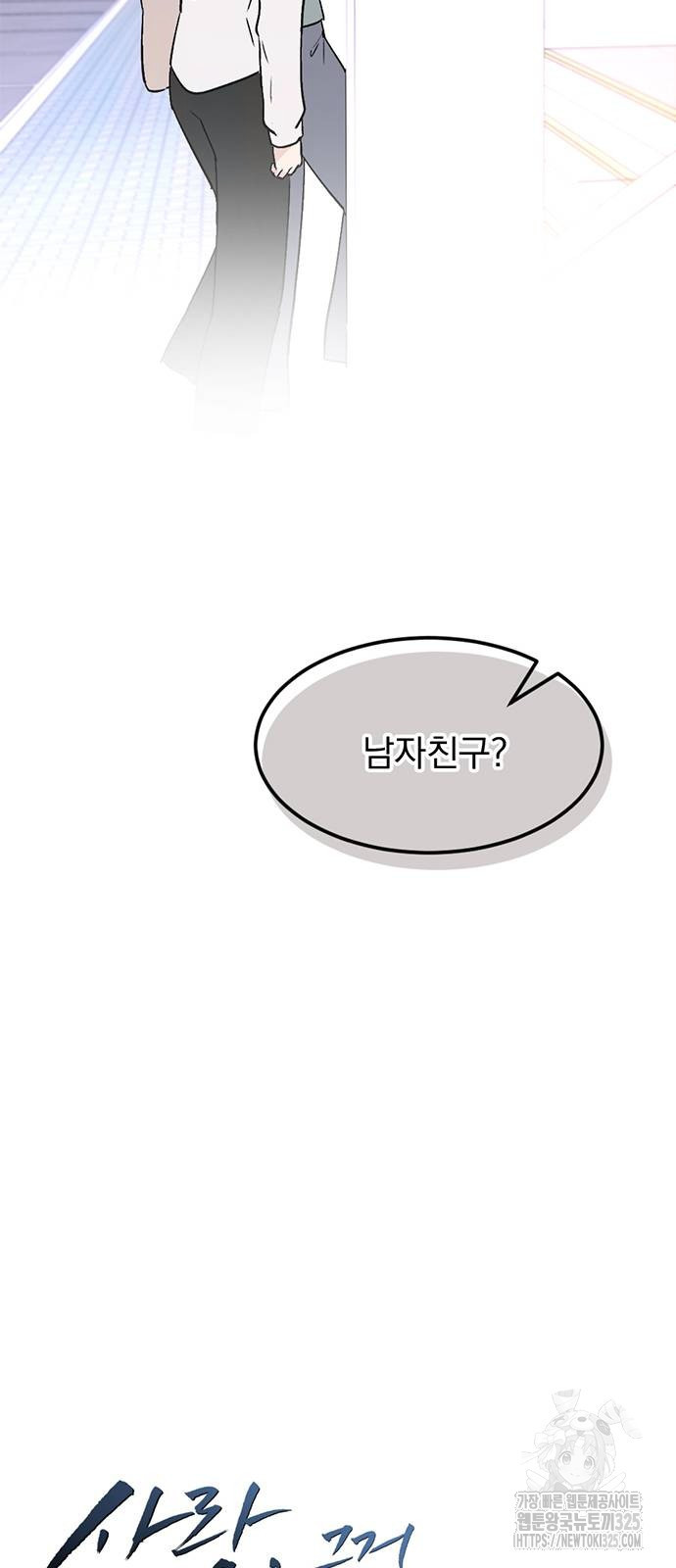 사랑, 그거 어떻게 하는 건데 4화 15