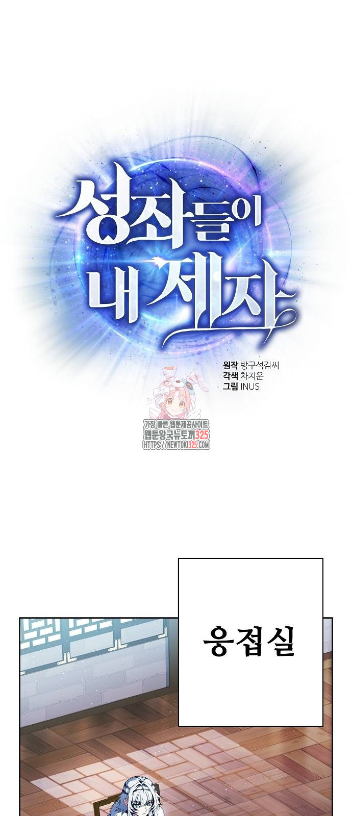 성좌들이 내 제자 56화 1