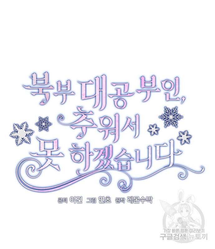 북부 대공 부인, 추워서 못 하겠습니다 32화 17