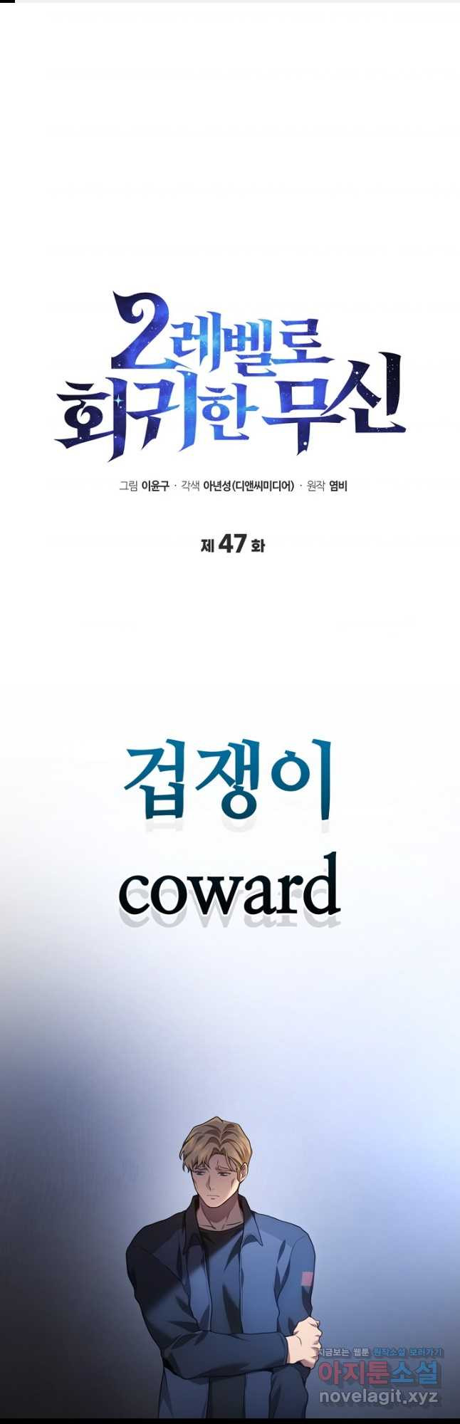 2레벨로 회귀한 무신 47화 1
