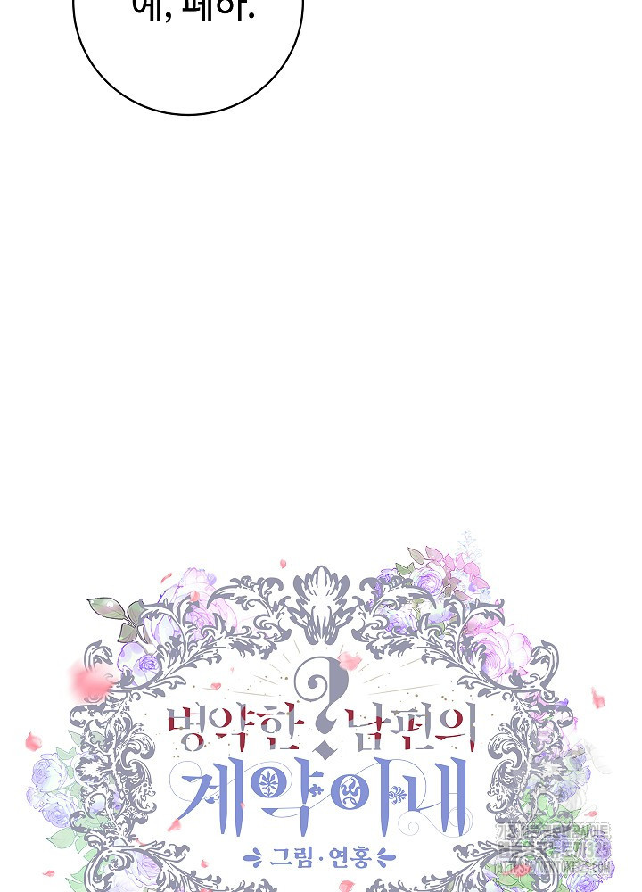 병약한? 남편의 계약 아내 99화 8