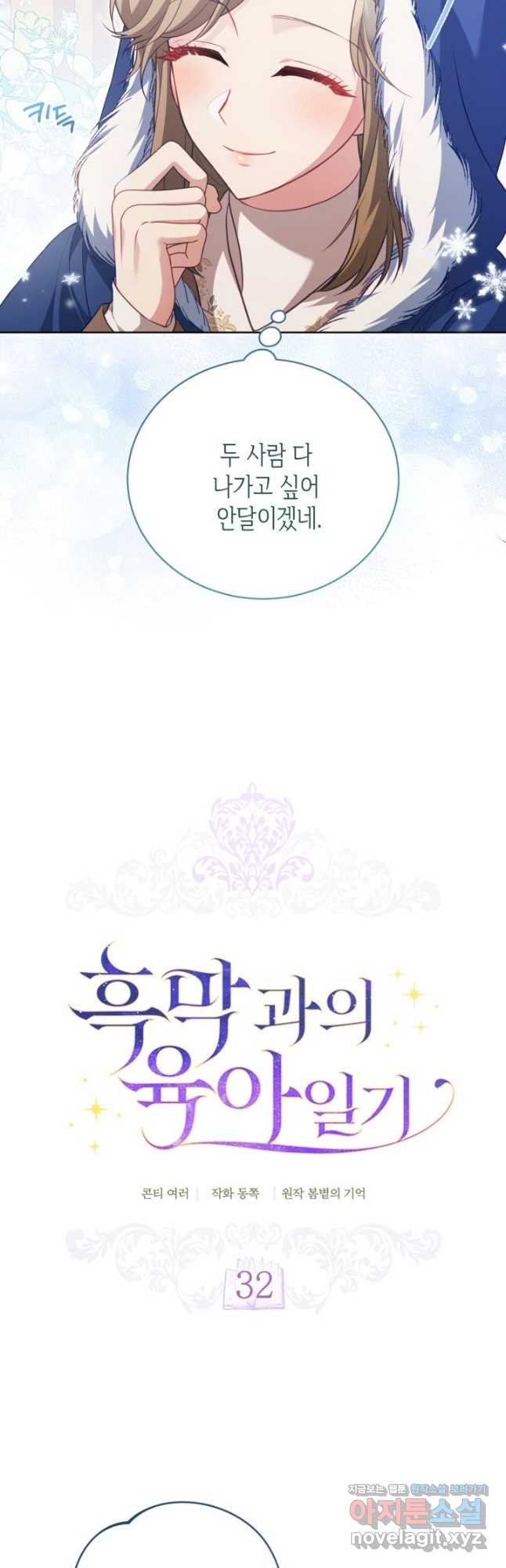 흑막과의 육아일기 32화 3