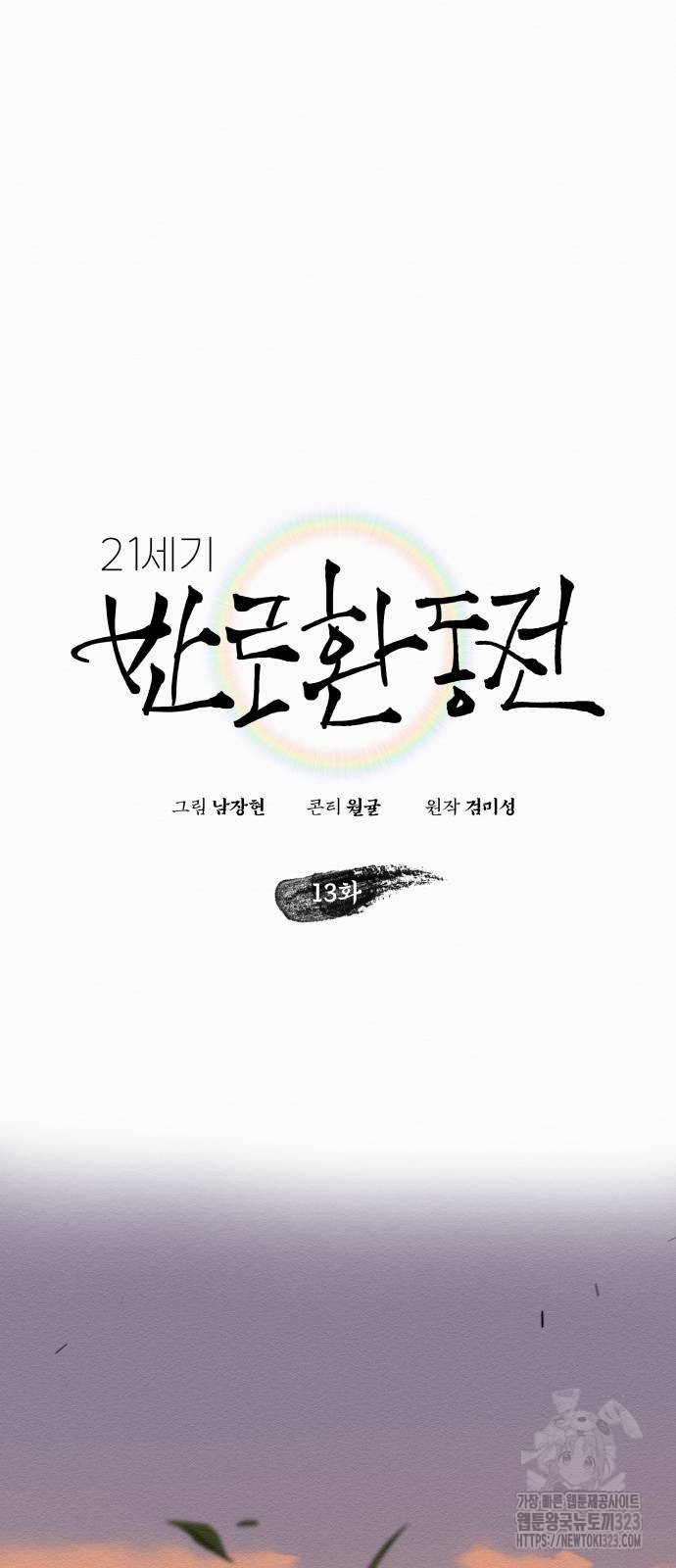 21세기 반로환동전 13화 10