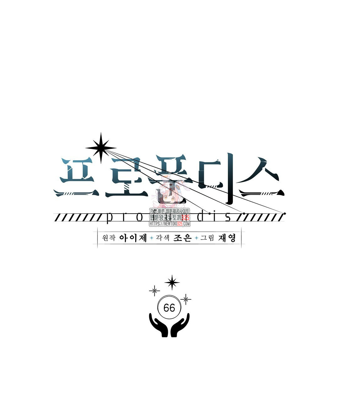 프로푼디스 66화 1