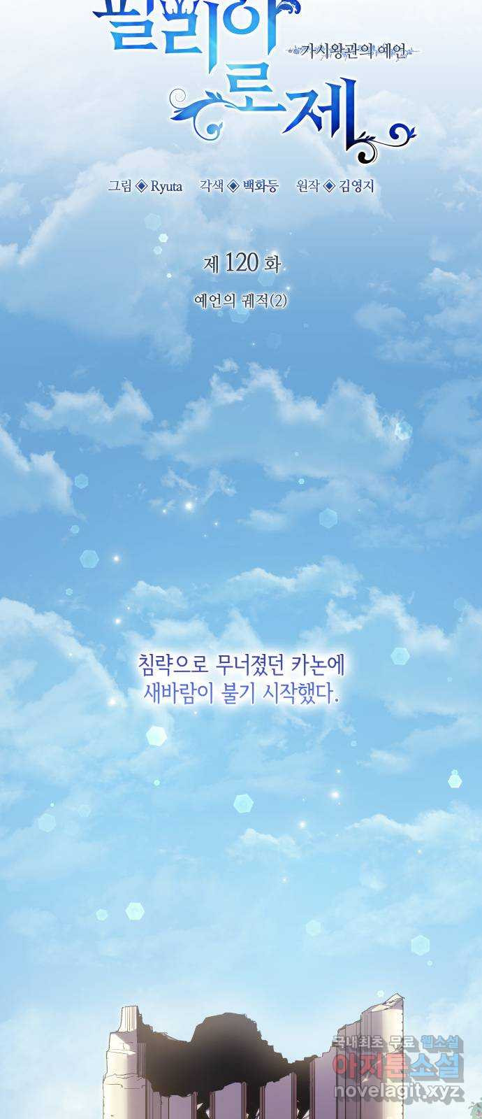 필리아로제 : 가시왕관의 예언 120화. 예언의 궤적(2) 5