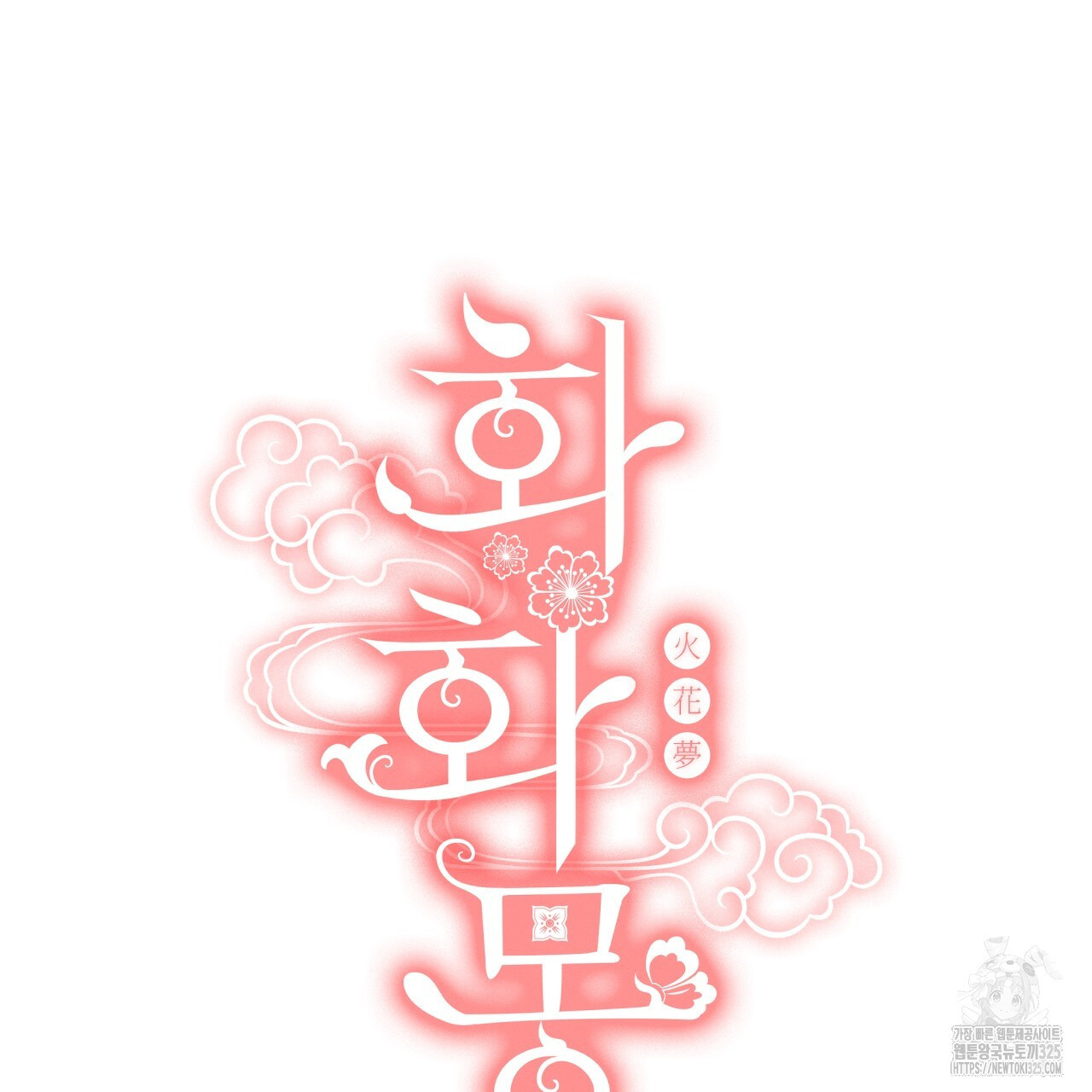 화화몽(火花夢) 48화 21