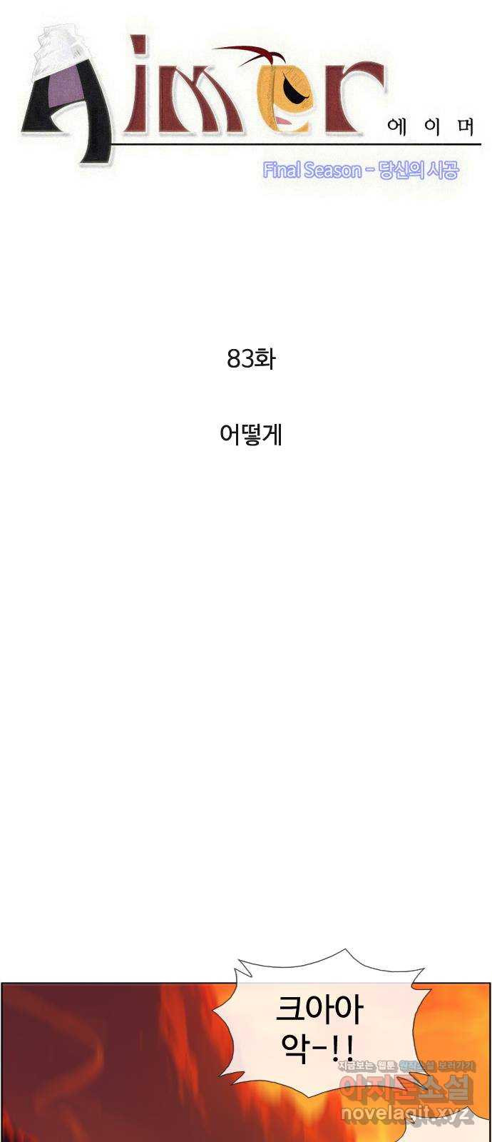 에이머 시즌4- 83화 어떻게 6