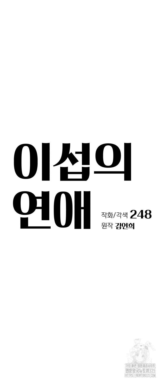 이섭의 연애 34화 7