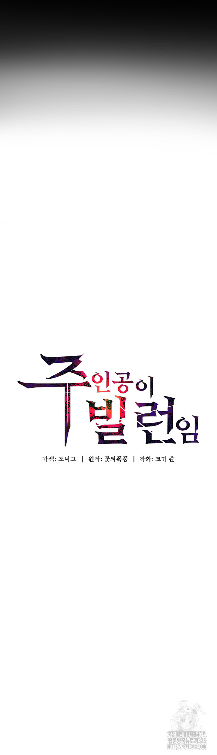 주인공이 빌런임 98화 3