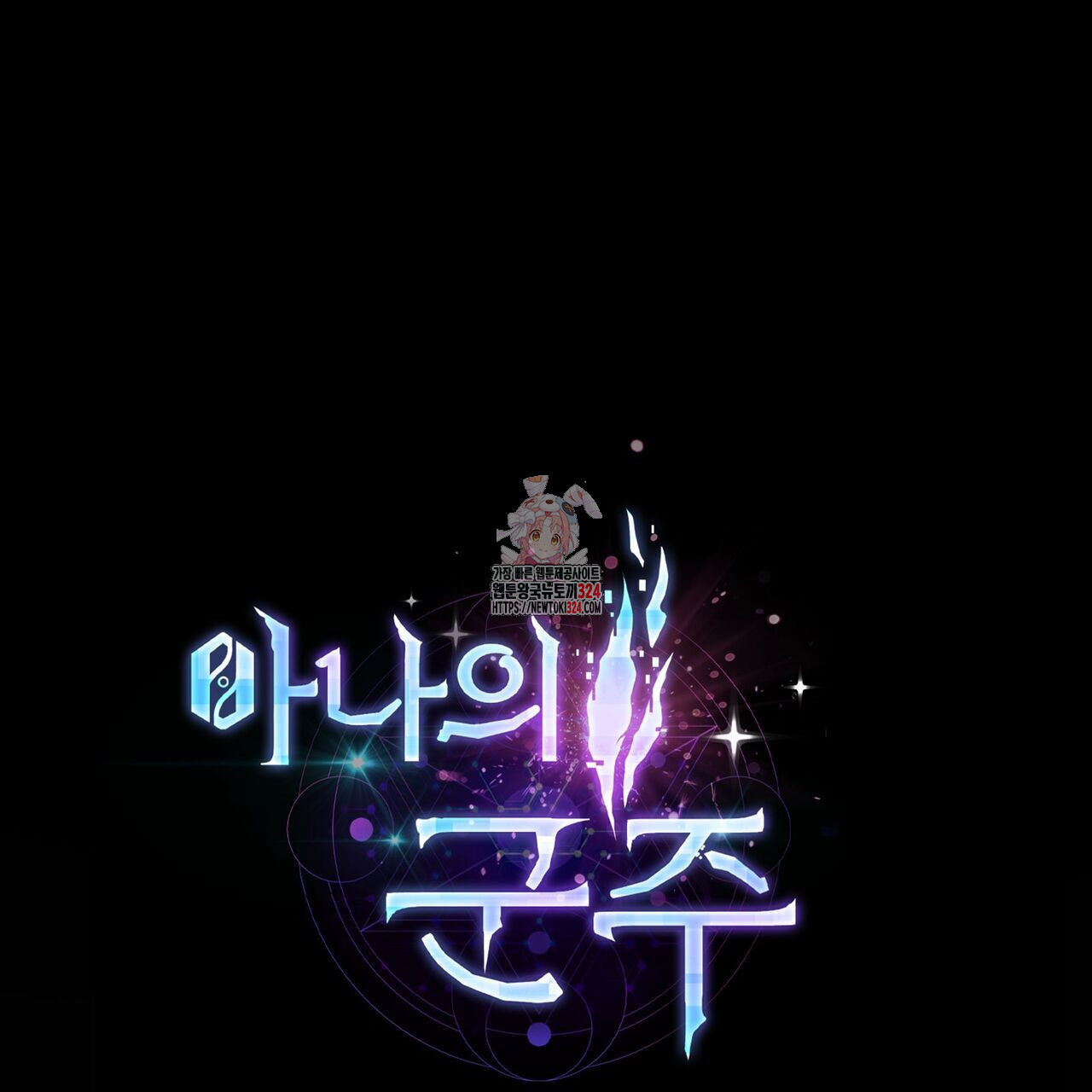 마나의 군주 11화 1
