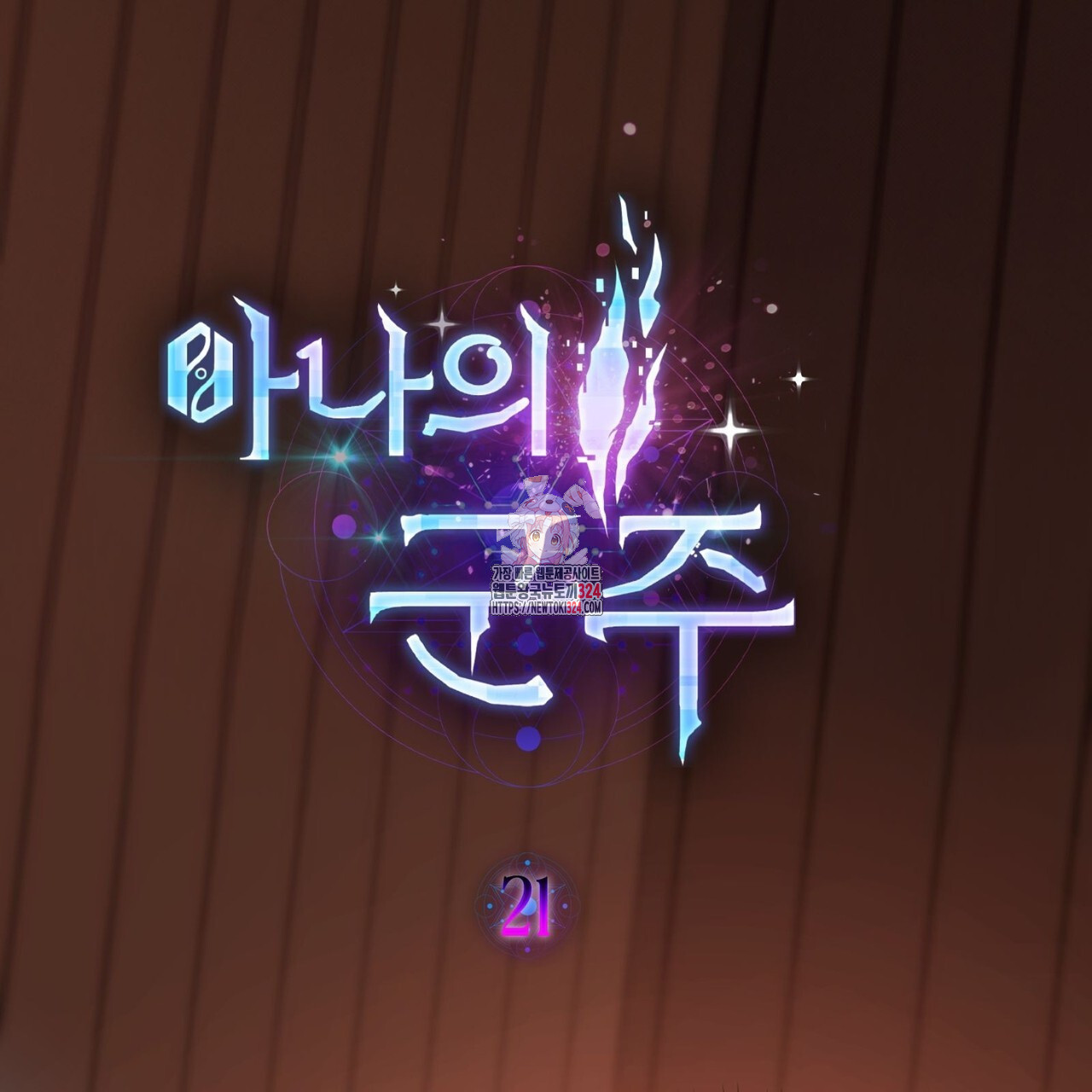 마나의 군주 21화 연재중단 1