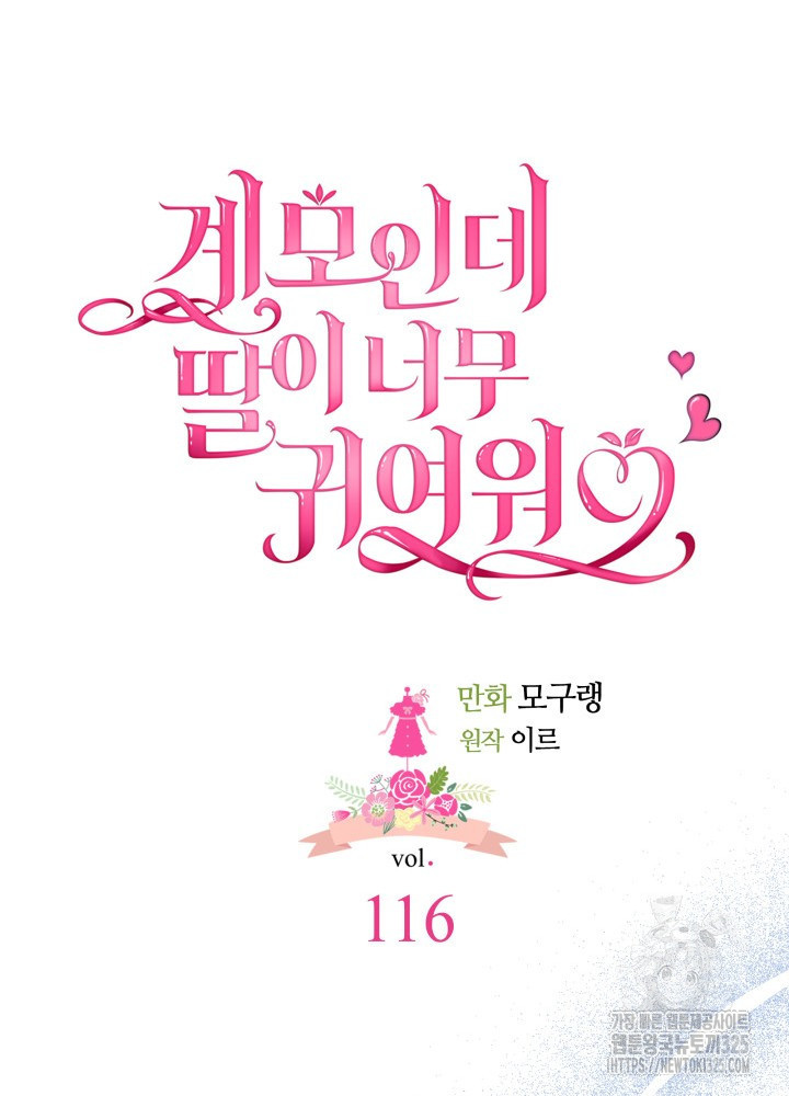 계모인데, 딸이 너무 귀여워 116화 9