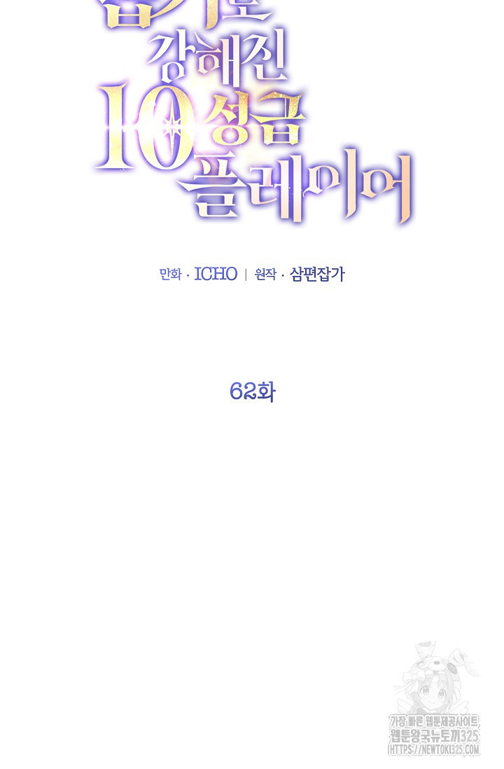 뽑기로 강해진 10성급 플레이어 62화 2