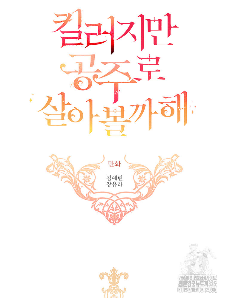 킬러지만 공주로 살아볼까 해 98화 11