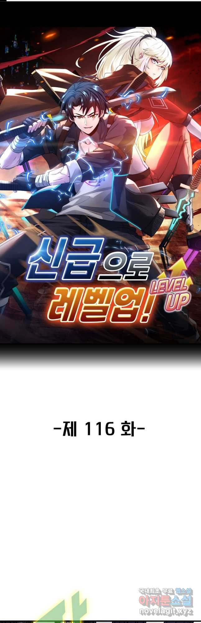 신급으로 레벨업! 116화 1