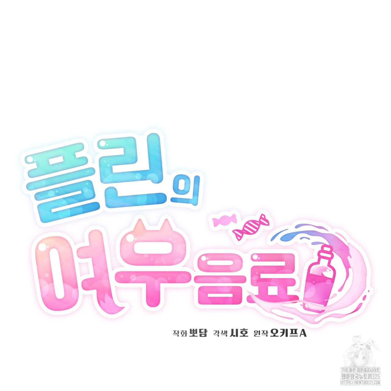 플린의 여우음료 6화 22