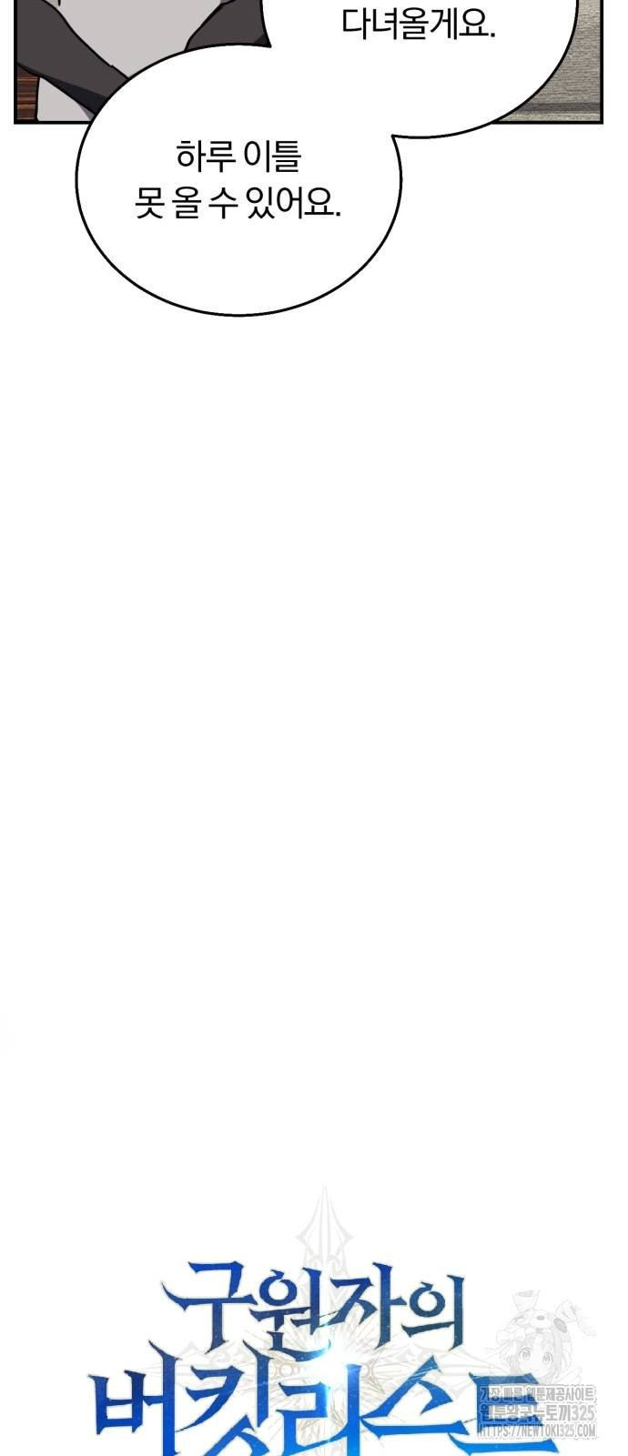 구원자의 버킷리스트 23화 5