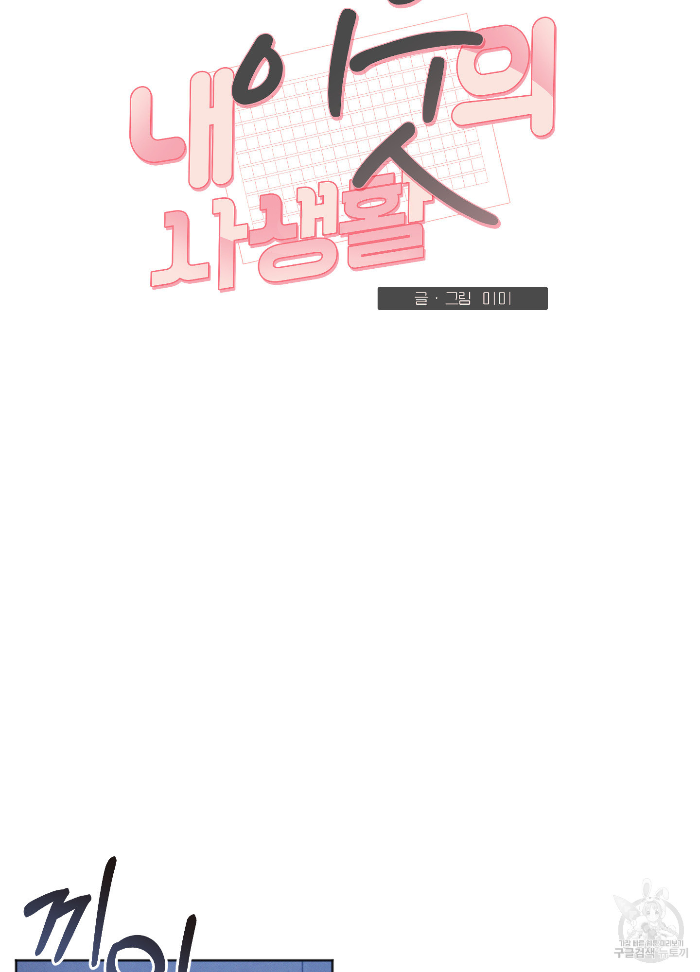 내 이웃의 사생활 18화 12