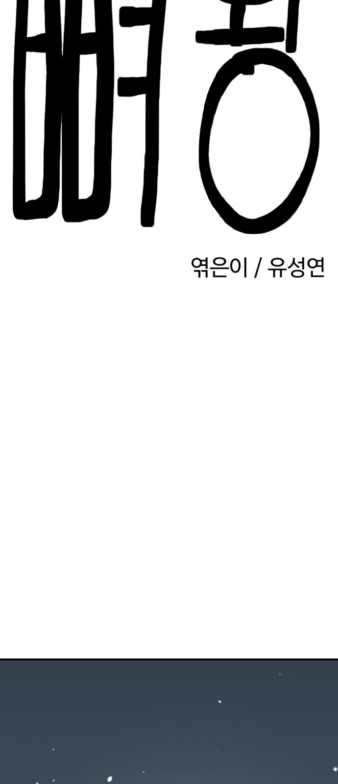 뼈왕 17. 진범의 등장 11