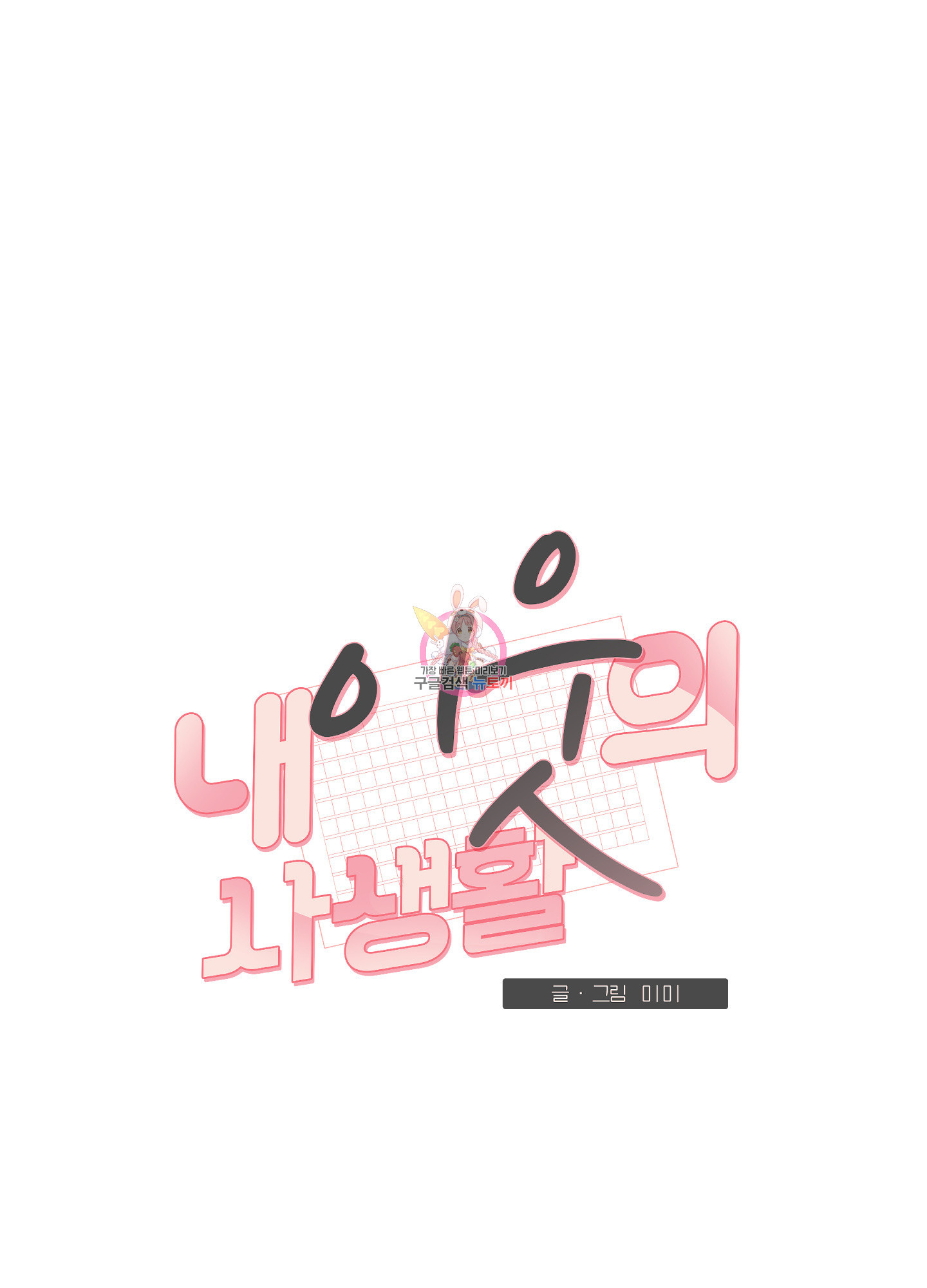 내 이웃의 사생활 24화 1