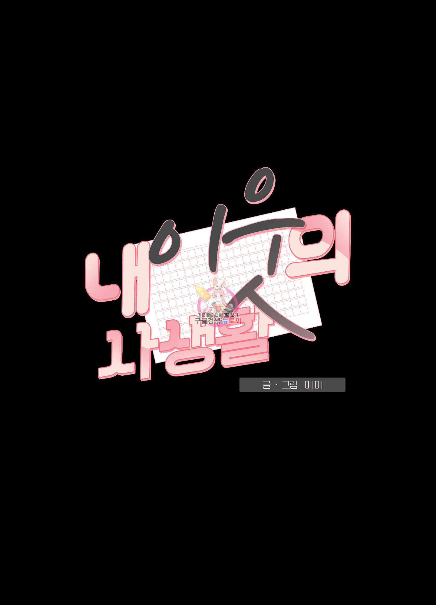내 이웃의 사생활 33화 1