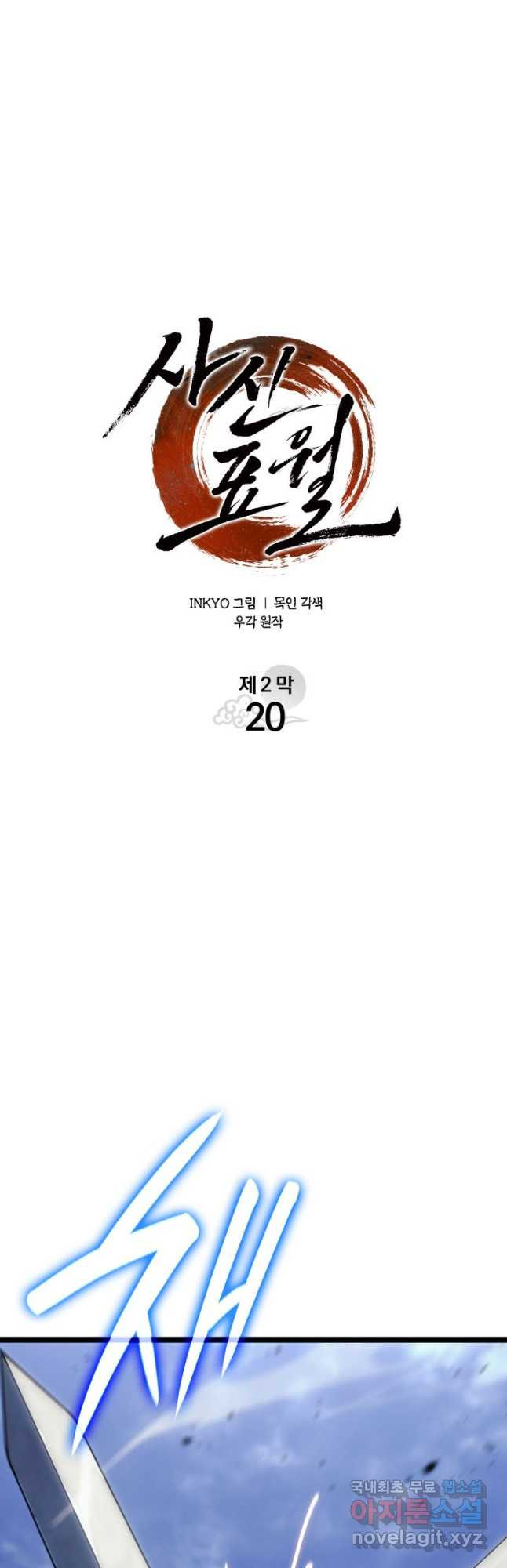 사신표월 시즌2 20화 6