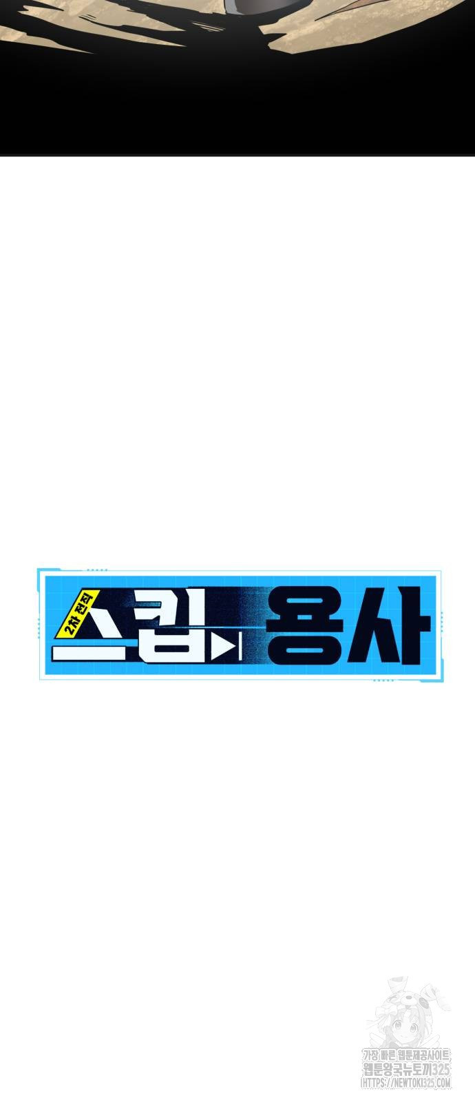 2차전직 스킵용사 11화 11