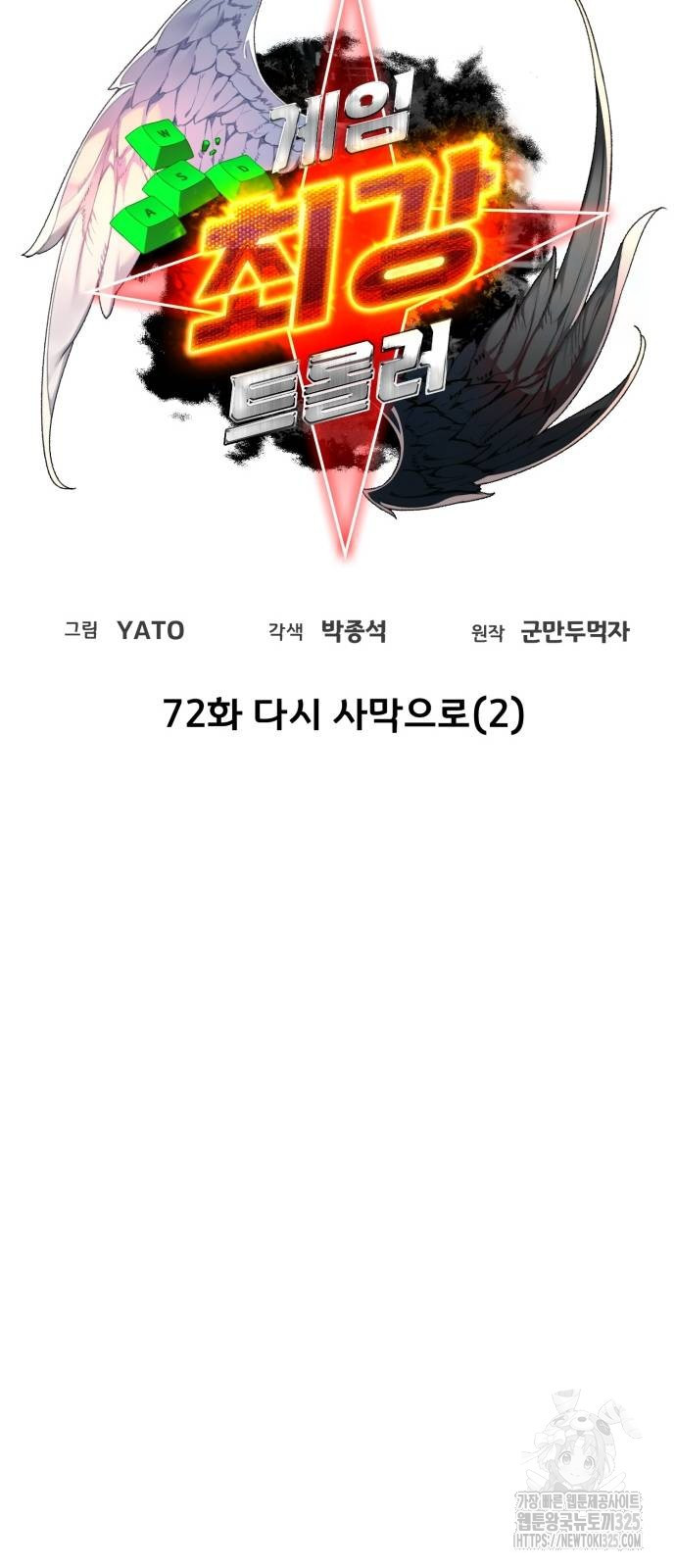 게임 최강 트롤러 72화 17