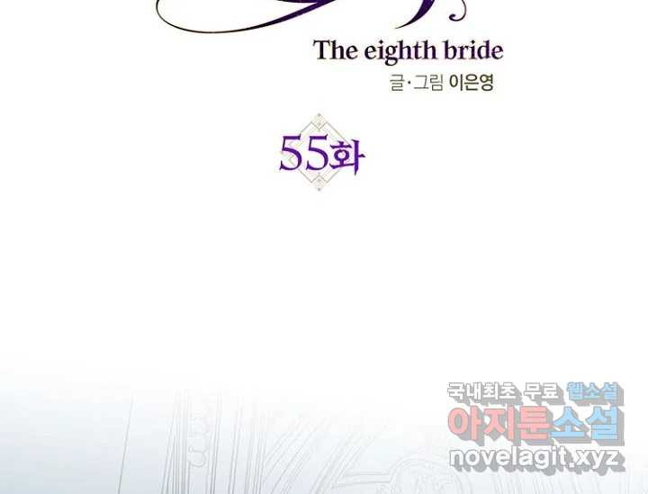 8번째 신부 55화 2