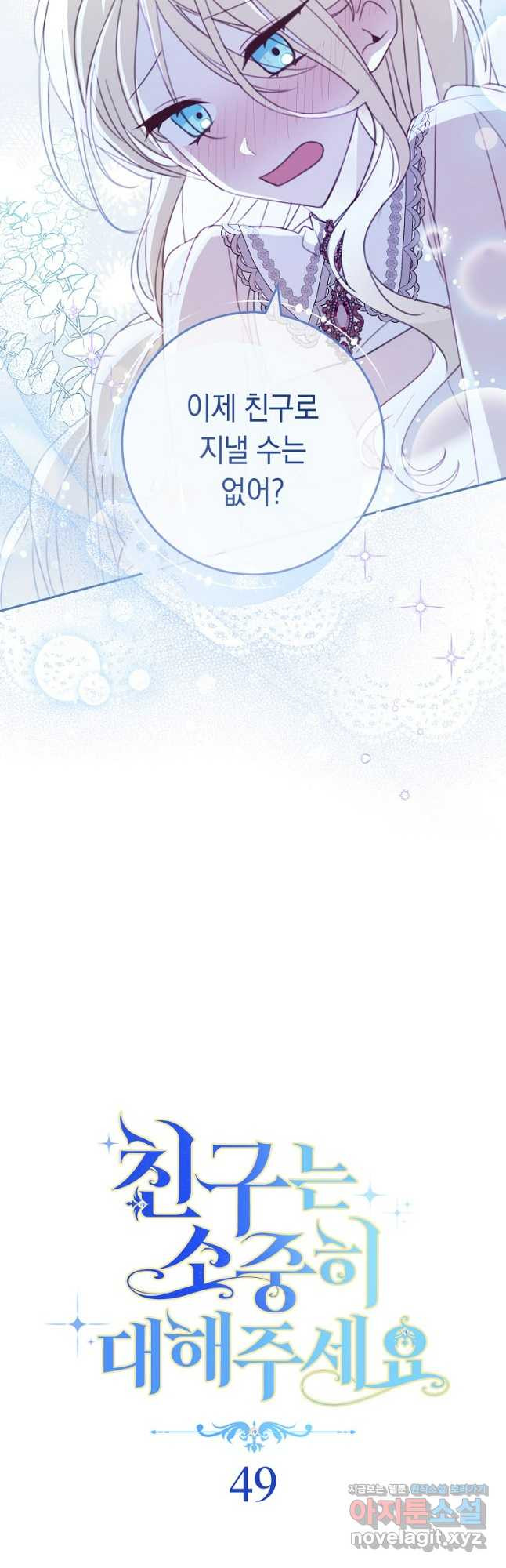 친구는 소중히 대해 주세요 49화 10