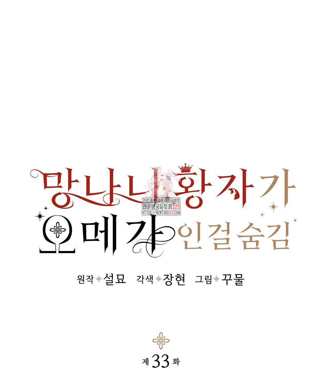 망나니 황자가 오메가인 걸 숨김 33화 1