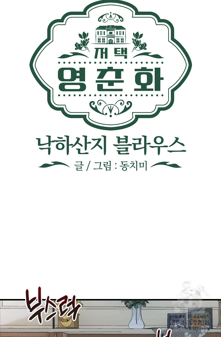 저택 영춘화:낙하산지 블라우스 10화 14