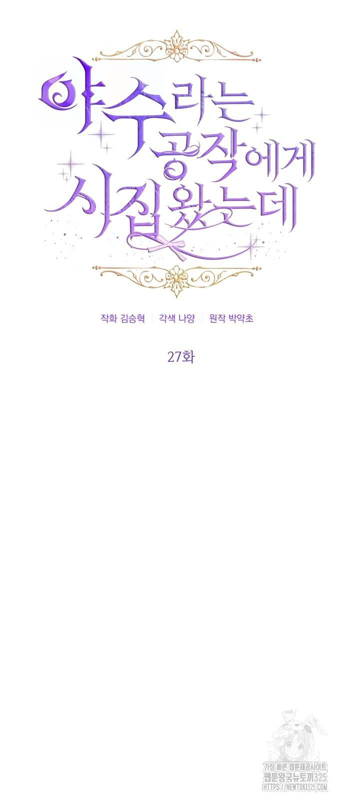 야수라는 공작에게 시집왔는데 27화 24