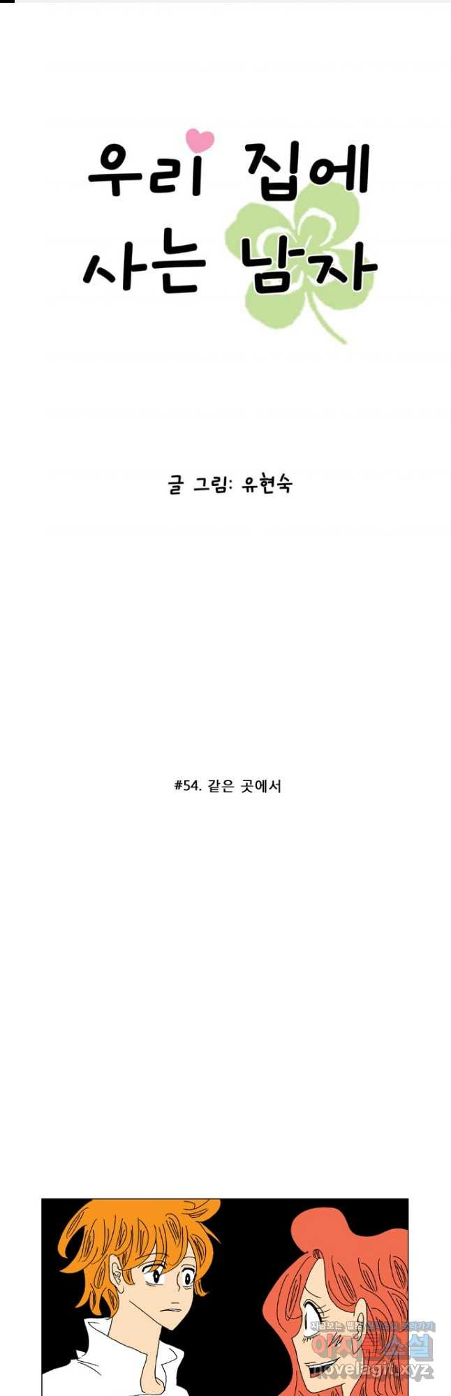 우리 집에 사는 남자 54화 같은 곳에서 1