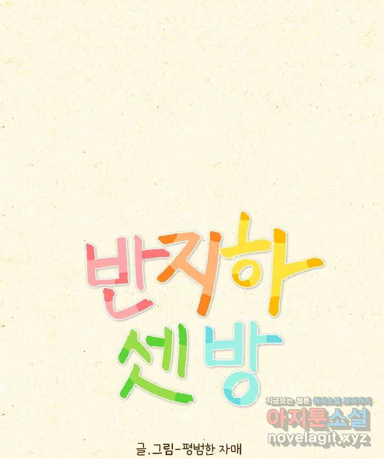 반지하셋방 365화 가스라이팅 1