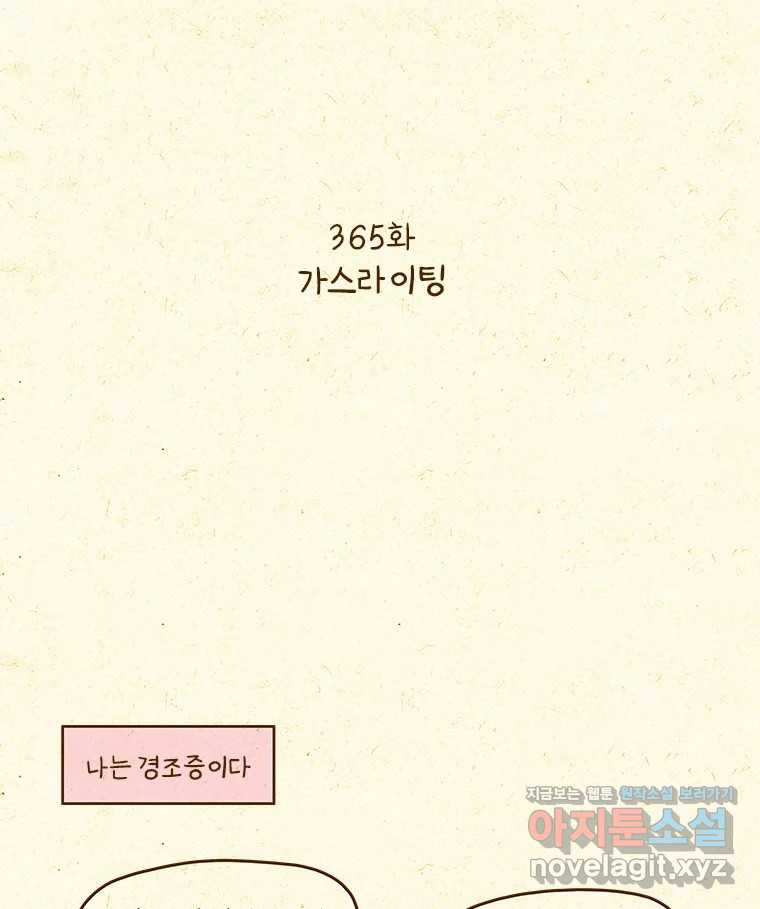반지하셋방 365화 가스라이팅 2