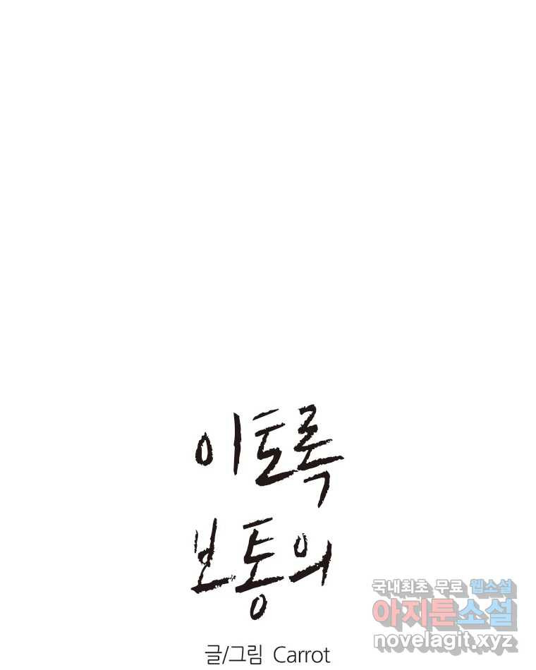 이토록 보통의 470화 뼈말라의 사랑(18) 1