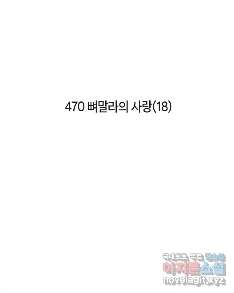 이토록 보통의 470화 뼈말라의 사랑(18) 2