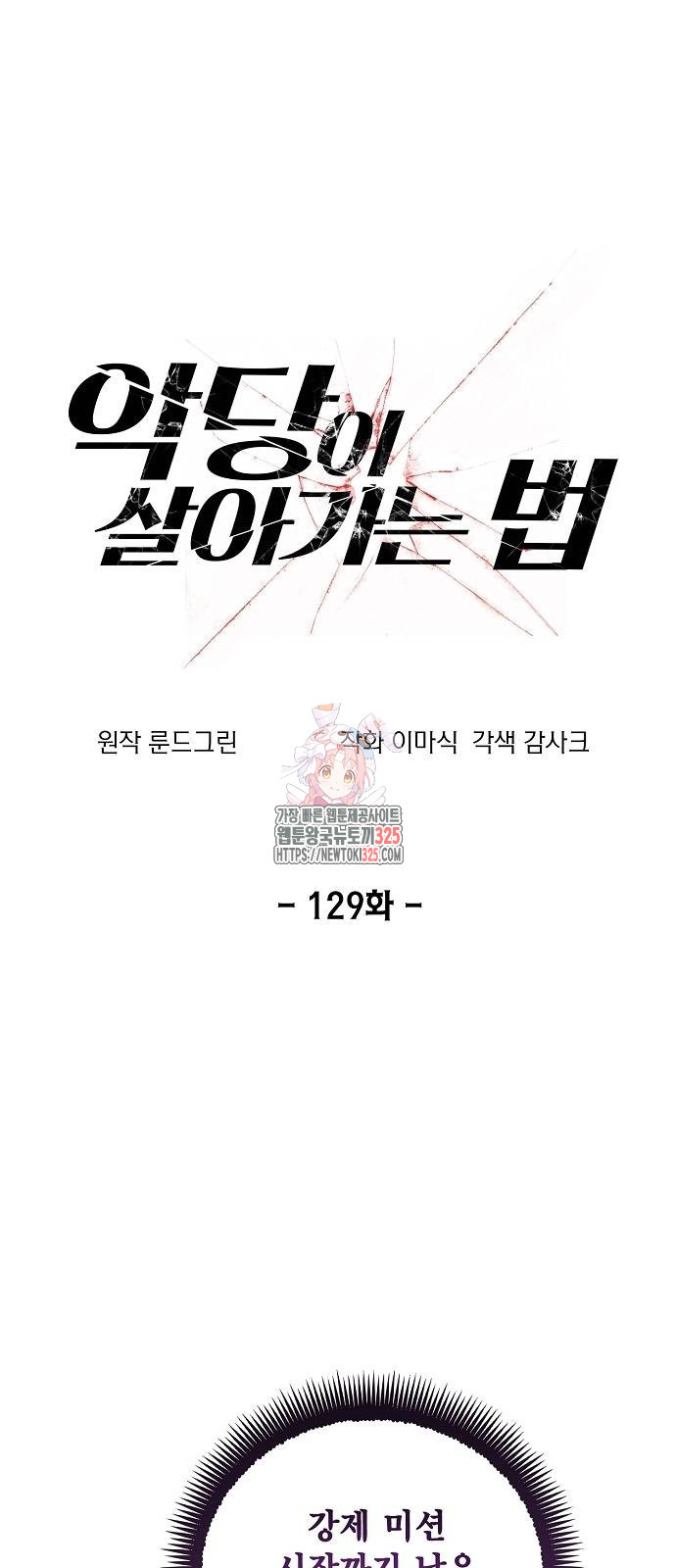 악당이 살아가는 법 129화 1