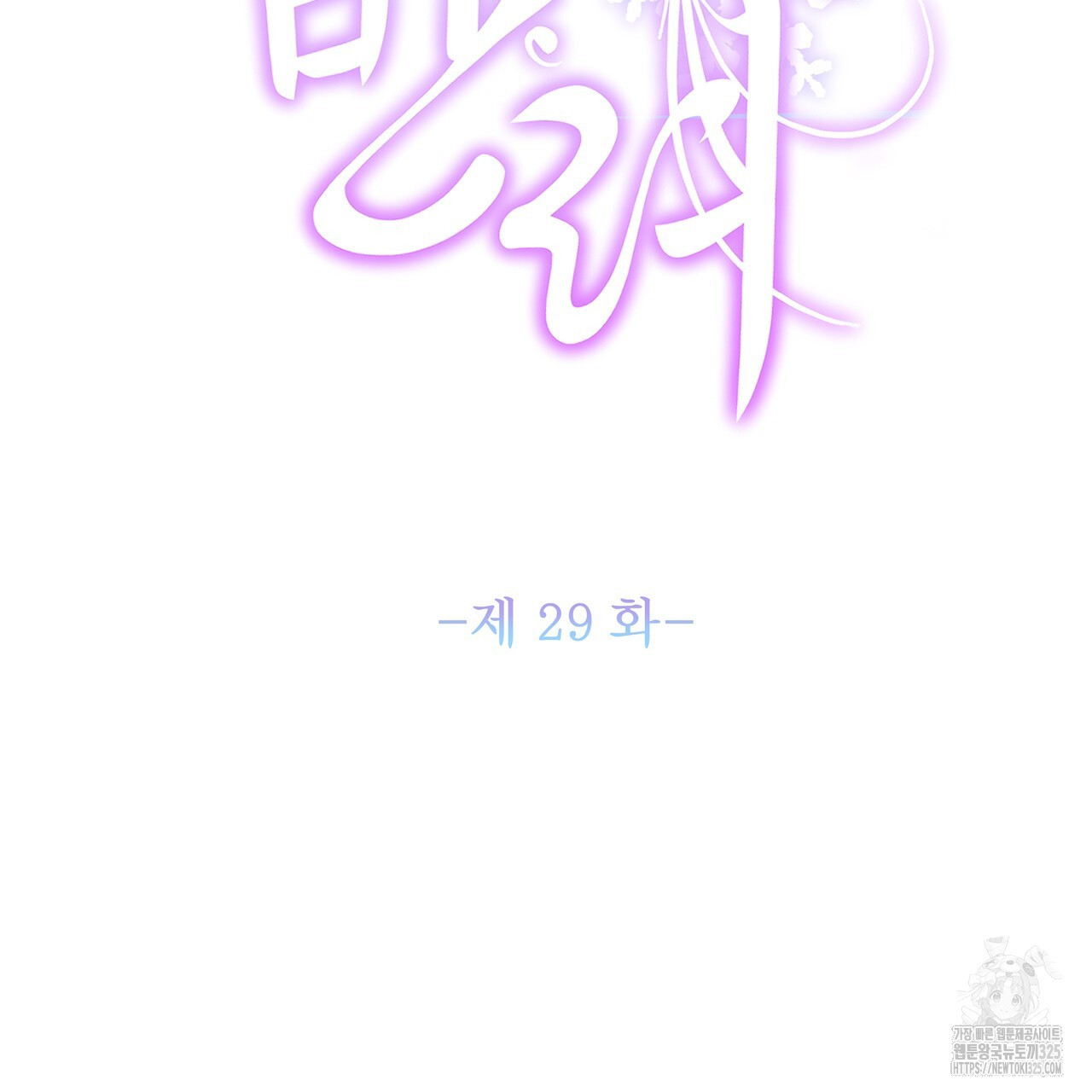 륜의 반려 29화 2