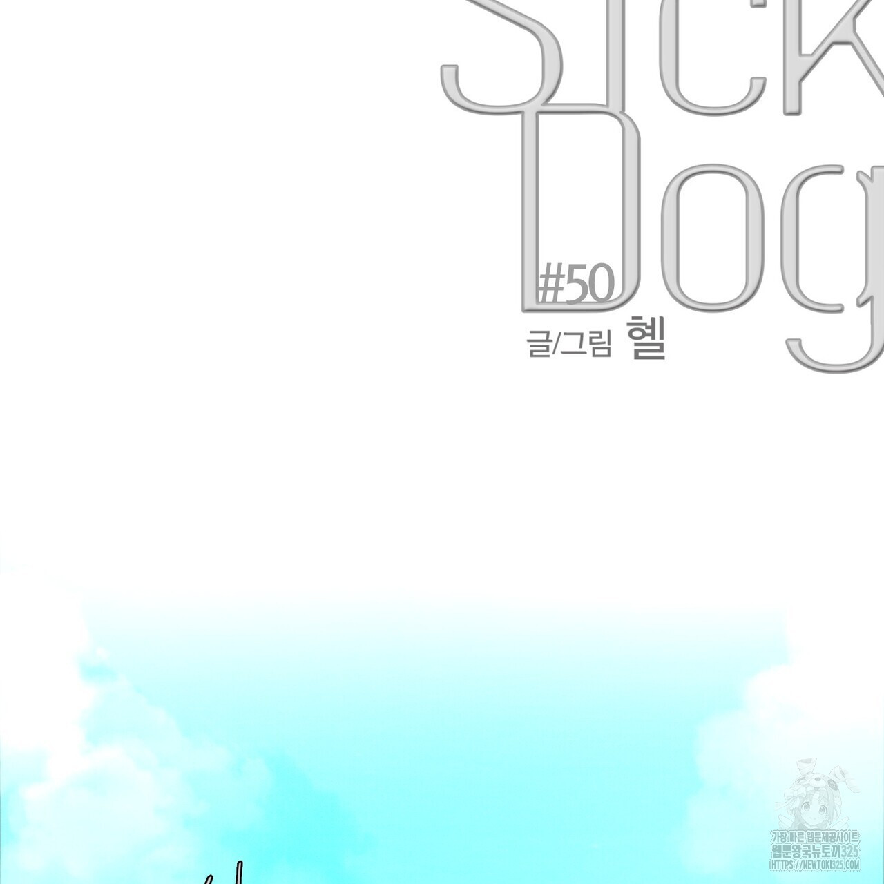 Love Sick Dog (러브 시크 독) 50화 7