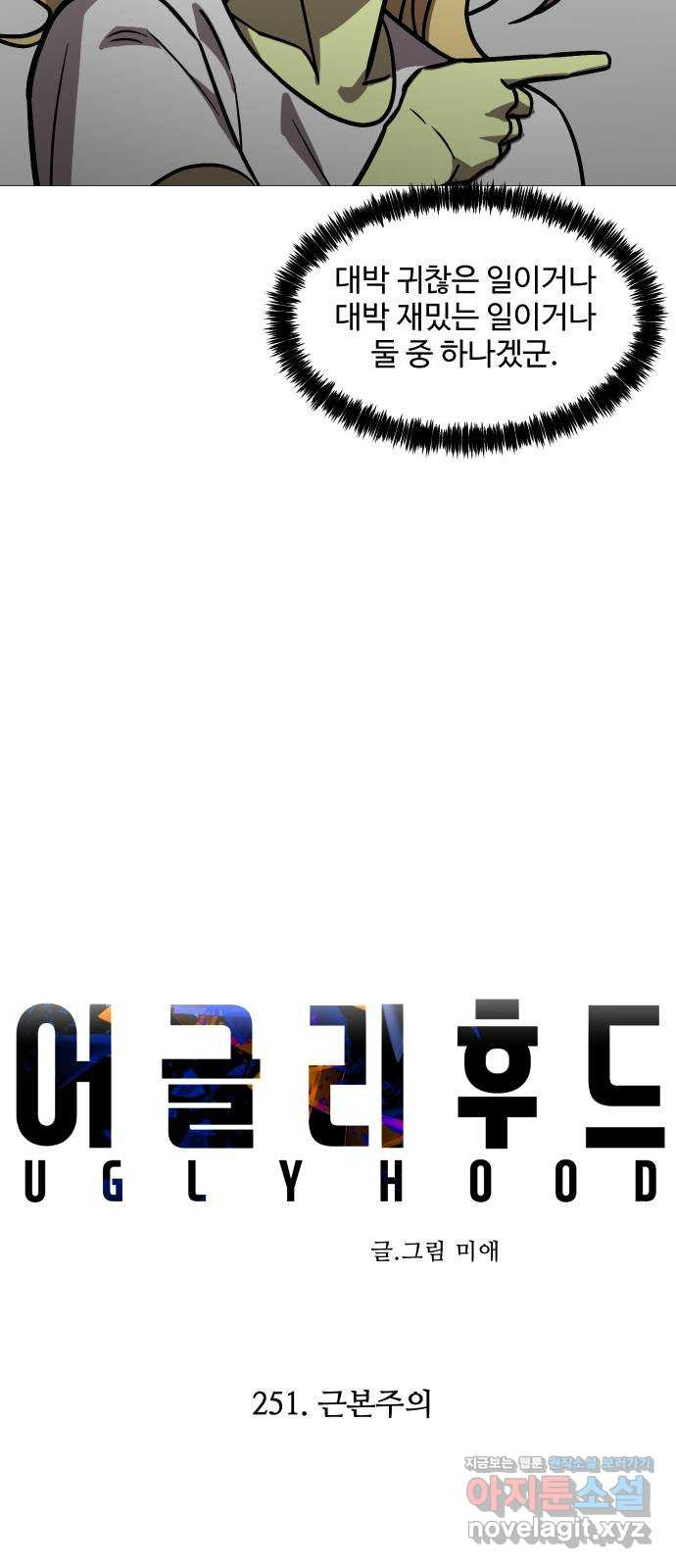 어글리후드 251. 근본주의 30